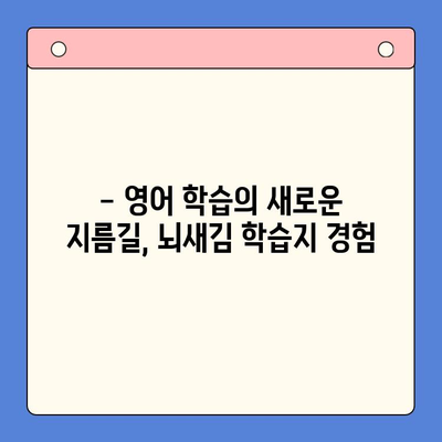 왕초보도 가능한 뇌새김 학습지로 영어 습득! | 영어 학습, 뇌새김, 초보자, 학습지 추천