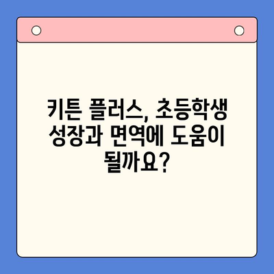 키튼 플러스 가격 & 원료 분석| 초등학생에게 꼭 필요한 영양제? | 키튼 플러스, 어린이 영양제, 성장판, 면역력