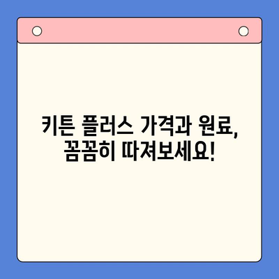 키튼 플러스 가격 & 원료 분석| 초등학생에게 꼭 필요한 영양제? | 키튼 플러스, 어린이 영양제, 성장판, 면역력