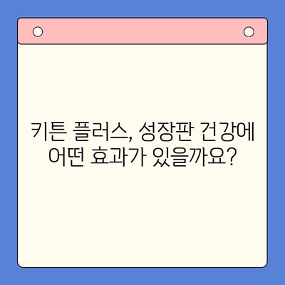 키튼 플러스 가격 & 원료 분석| 초등학생에게 꼭 필요한 영양제? | 키튼 플러스, 어린이 영양제, 성장판, 면역력