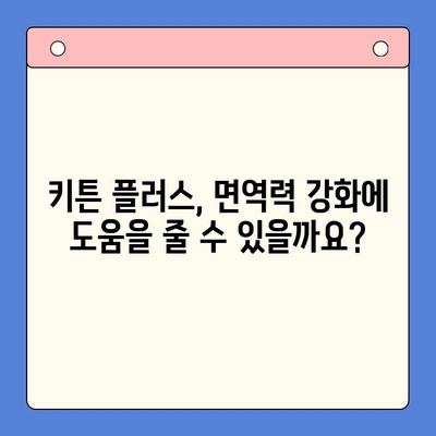 키튼 플러스 가격 & 원료 분석| 초등학생에게 꼭 필요한 영양제? | 키튼 플러스, 어린이 영양제, 성장판, 면역력