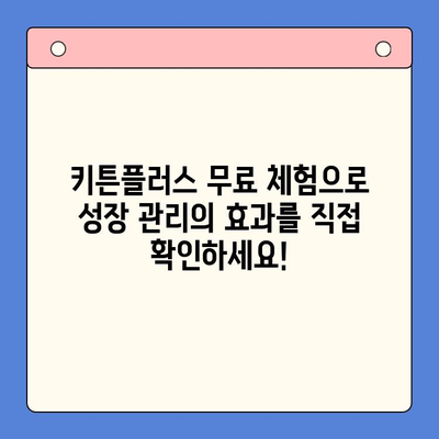 성장 관리의 지름길, 키튼플러스 무료 체험으로 확인하세요! | 성장 관리, 키튼플러스, 무료 체험, 성장 전략