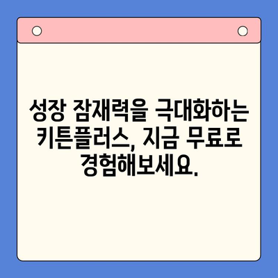 성장 관리의 지름길, 키튼플러스 무료 체험으로 확인하세요! | 성장 관리, 키튼플러스, 무료 체험, 성장 전략