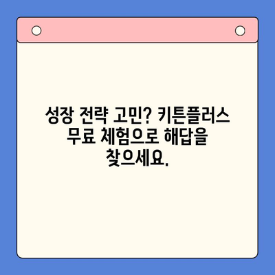 성장 관리의 지름길, 키튼플러스 무료 체험으로 확인하세요! | 성장 관리, 키튼플러스, 무료 체험, 성장 전략