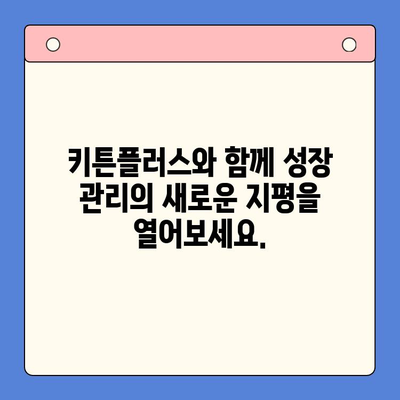 성장 관리의 지름길, 키튼플러스 무료 체험으로 확인하세요! | 성장 관리, 키튼플러스, 무료 체험, 성장 전략
