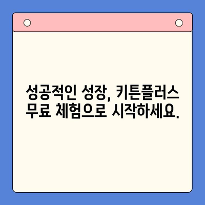 성장 관리의 지름길, 키튼플러스 무료 체험으로 확인하세요! | 성장 관리, 키튼플러스, 무료 체험, 성장 전략