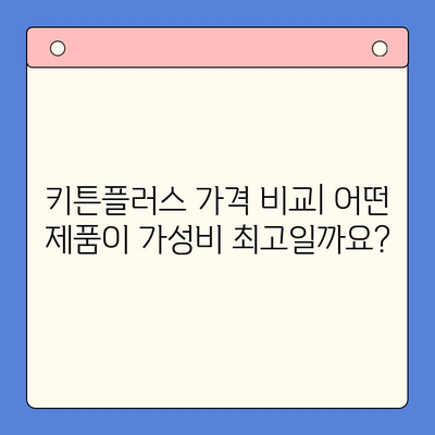 키튼플러스 가격 비교| 가성비 뛰어난 성장 영양제 찾기 | 고양이 영양제, 키튼플러스 가격, 성장 단계, 영양 성분