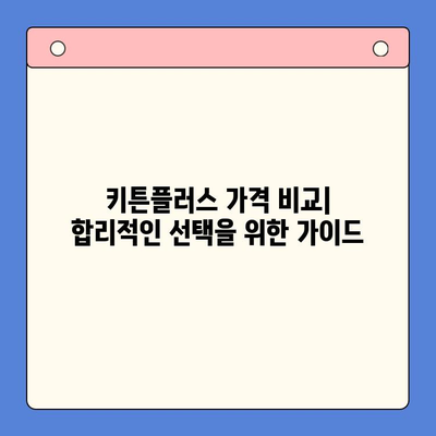 키튼플러스 가격 비교| 가성비 뛰어난 성장 영양제 찾기 | 고양이 영양제, 키튼플러스 가격, 성장 단계, 영양 성분