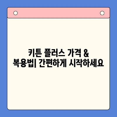키튼 플러스 가격 & 복용법| 초등학생 영양제 선택 완벽 가이드 | 키튼 플러스, 초등학생 영양제, 성장판, 면역력, 집중력