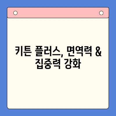 키튼 플러스 가격 & 복용법| 초등학생 영양제 선택 완벽 가이드 | 키튼 플러스, 초등학생 영양제, 성장판, 면역력, 집중력