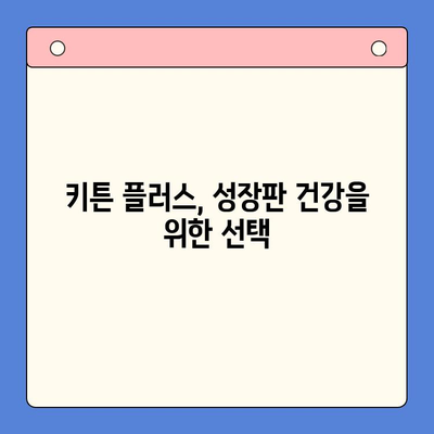 키튼 플러스 가격 & 복용법| 초등학생 영양제 선택 완벽 가이드 | 키튼 플러스, 초등학생 영양제, 성장판, 면역력, 집중력