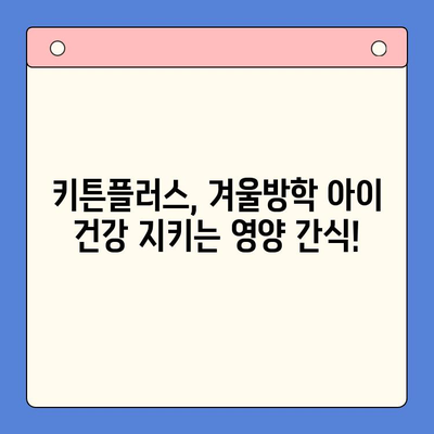 키튼플러스 가격 & 겨울방학 영양 간식 | 굴추출물 FGO 효능과 함께! | 키튼플러스, 겨울방학, 굴추출물, FGO, 건강, 영양