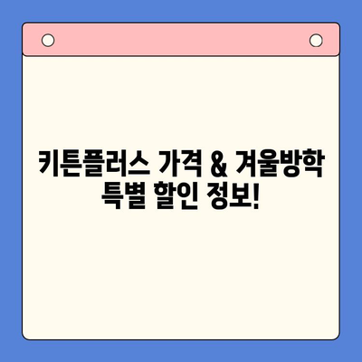 키튼플러스 가격 & 겨울방학 영양 간식 | 굴추출물 FGO 효능과 함께! | 키튼플러스, 겨울방학, 굴추출물, FGO, 건강, 영양