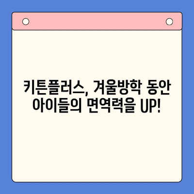 키튼플러스 가격 & 겨울방학 영양 간식 | 굴추출물 FGO 효능과 함께! | 키튼플러스, 겨울방학, 굴추출물, FGO, 건강, 영양