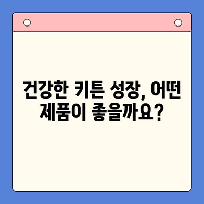 키튼 성장을 위한 최고의 선택! 다양한 키튼 성장제품 비교분석 | 키튼, 성장, 제품, 비교, 추천