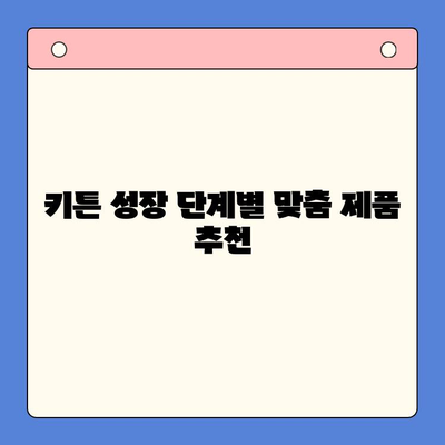 키튼 성장을 위한 최고의 선택! 다양한 키튼 성장제품 비교분석 | 키튼, 성장, 제품, 비교, 추천