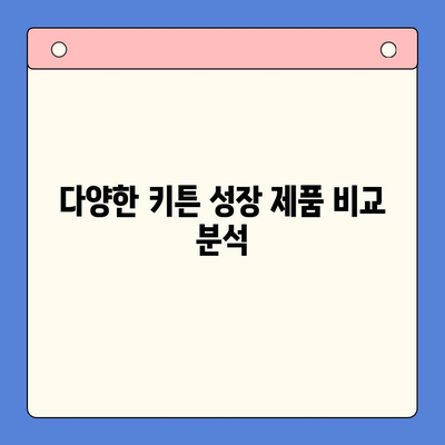 키튼 성장을 위한 최고의 선택! 다양한 키튼 성장제품 비교분석 | 키튼, 성장, 제품, 비교, 추천