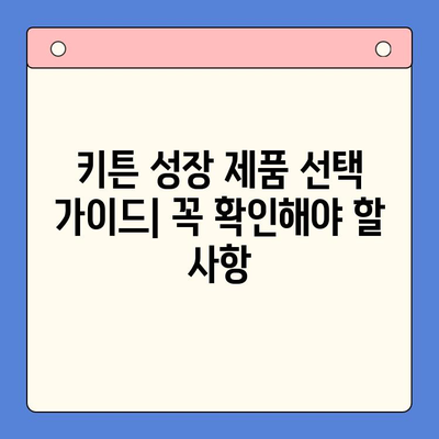키튼 성장을 위한 최고의 선택! 다양한 키튼 성장제품 비교분석 | 키튼, 성장, 제품, 비교, 추천