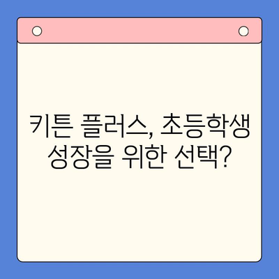 키튼 플러스 가격 & 함량 완벽 분석| 초등학생 영양제 섭취 방법과 후기 | 키튼 플러스, 영양제, 초등학생, 성장판, 건강