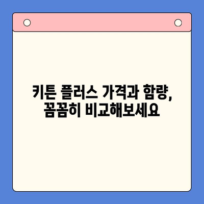 키튼 플러스 가격 & 함량 완벽 분석| 초등학생 영양제 섭취 방법과 후기 | 키튼 플러스, 영양제, 초등학생, 성장판, 건강