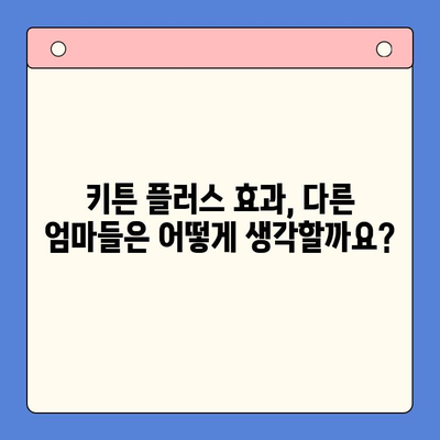 키튼 플러스 가격 & 함량 완벽 분석| 초등학생 영양제 섭취 방법과 후기 | 키튼 플러스, 영양제, 초등학생, 성장판, 건강