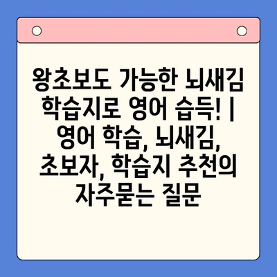 왕초보도 가능한 뇌새김 학습지로 영어 습득! | 영어 학습, 뇌새김, 초보자, 학습지 추천