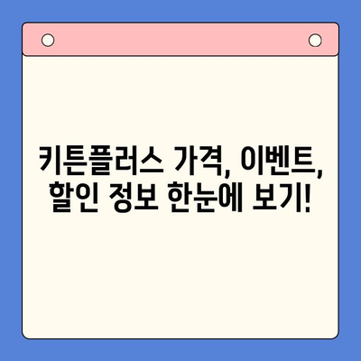 키튼플러스 할인 찬스! 지금 바로 확인하세요 | 키튼플러스 가격, 이벤트, 할인 정보