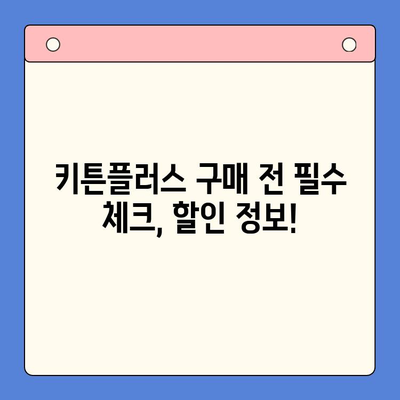 키튼플러스 할인 찬스! 지금 바로 확인하세요 | 키튼플러스 가격, 이벤트, 할인 정보
