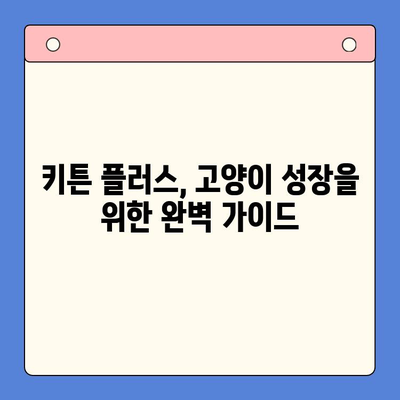 키튼 플러스 가격 & 성장기 영양 정보| 여름 방학 FGO 효능 완벽 분석 | 키튼 플러스, 고양이, 성장, FGO, 여름 방학,  영양, 가격