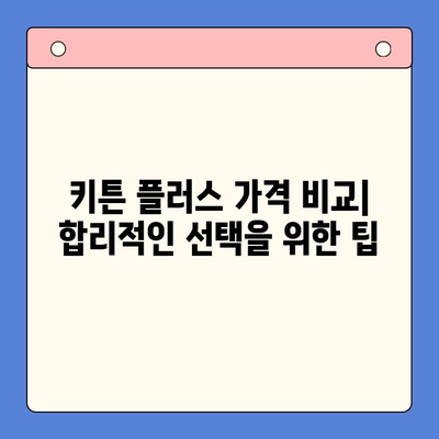 키튼 플러스 가격 & 성장기 영양 정보| 여름 방학 FGO 효능 완벽 분석 | 키튼 플러스, 고양이, 성장, FGO, 여름 방학,  영양, 가격