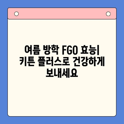 키튼 플러스 가격 & 성장기 영양 정보| 여름 방학 FGO 효능 완벽 분석 | 키튼 플러스, 고양이, 성장, FGO, 여름 방학,  영양, 가격