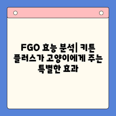 키튼 플러스 가격 & 성장기 영양 정보| 여름 방학 FGO 효능 완벽 분석 | 키튼 플러스, 고양이, 성장, FGO, 여름 방학,  영양, 가격