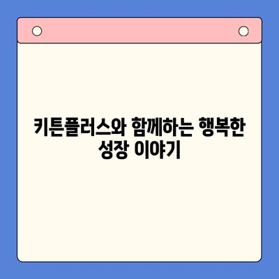키튼플러스 혜택으로 반려묘 성장 쑥쑥! | 키튼플러스, 성장관리, 필수템, 고양이, 건강