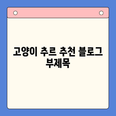 고양이 추르 추천| 벳스크립션엔피캣, 동물병원전용 츄르, 처방사료 이야기 | 고양이 간식, 영양, 건강