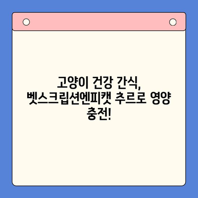 고양이 추르 추천| 벳스크립션엔피캣, 동물병원전용 츄르, 처방사료 이야기 | 고양이 간식, 영양, 건강