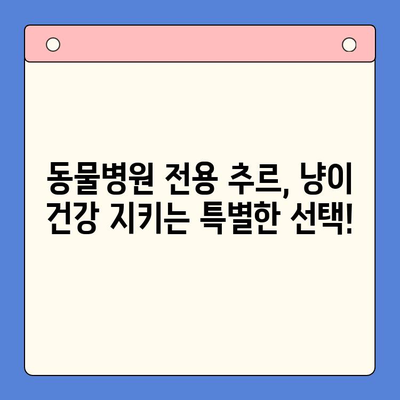 고양이 추르 추천| 벳스크립션엔피캣, 동물병원전용 츄르, 처방사료 이야기 | 고양이 간식, 영양, 건강