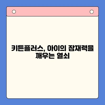 키튼플러스로 아이의 성장 가능성을 극대화하는 방법 | 키튼플러스, 아이 성장, 교육, 발달