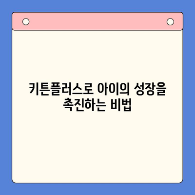 키튼플러스로 아이의 성장 가능성을 극대화하는 방법 | 키튼플러스, 아이 성장, 교육, 발달