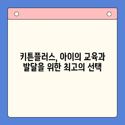 키튼플러스로 아이의 성장 가능성을 극대화하는 방법 | 키튼플러스, 아이 성장, 교육, 발달