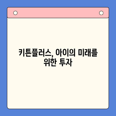 키튼플러스로 아이의 성장 가능성을 극대화하는 방법 | 키튼플러스, 아이 성장, 교육, 발달