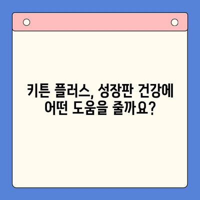 한국콜마 키튼 플러스 성장 영양제| 우리 아이 성장에 도움이 될까요? | 키튼 플러스, 성장판, 영양제, 효과, 후기