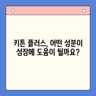 한국콜마 키튼 플러스 성장 영양제| 우리 아이 성장에 도움이 될까요? | 키튼 플러스, 성장판, 영양제, 효과, 후기