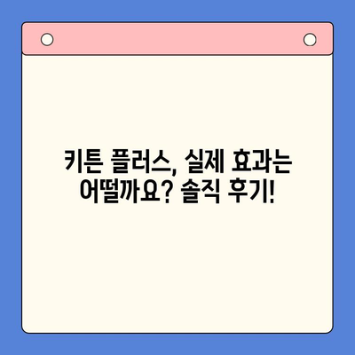 한국콜마 키튼 플러스 성장 영양제| 우리 아이 성장에 도움이 될까요? | 키튼 플러스, 성장판, 영양제, 효과, 후기