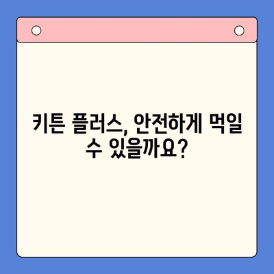 한국콜마 키튼 플러스 성장 영양제| 우리 아이 성장에 도움이 될까요? | 키튼 플러스, 성장판, 영양제, 효과, 후기