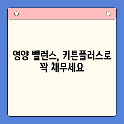 초등학생 성장을 위한 키튼플러스의 가치| 건강한 성장과 긍정적인 발달을 위한 선택 | 키튼플러스, 성장판, 영양, 건강