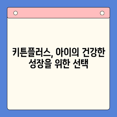 초등학생 성장을 위한 키튼플러스의 가치| 건강한 성장과 긍정적인 발달을 위한 선택 | 키튼플러스, 성장판, 영양, 건강