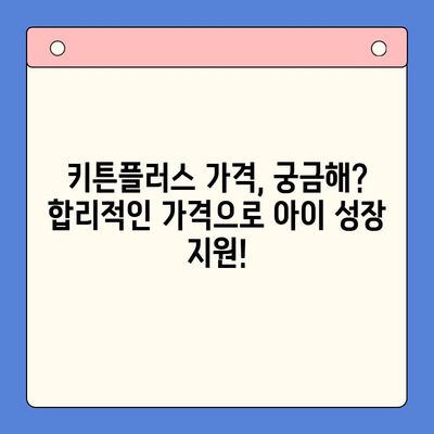 키튼플러스 가격 & 겨울 방학 성장 영양소| 아이 건강 쑥쑥 키우는 완벽 가이드 | 키튼플러스, 성장판, 영양제, 겨울철 건강