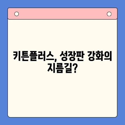 키튼플러스 가격 & 효과| 성장판 강화 필수품? | 키튼플러스, 성장판, 건강기능식품, 성장판 관리, 키 성장