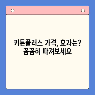 키튼플러스 가격 & 효과| 성장판 강화 필수품? | 키튼플러스, 성장판, 건강기능식품, 성장판 관리, 키 성장