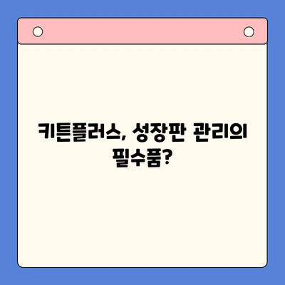 키튼플러스 가격 & 효과| 성장판 강화 필수품? | 키튼플러스, 성장판, 건강기능식품, 성장판 관리, 키 성장